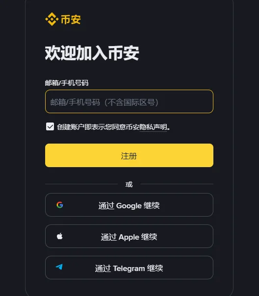 币安注册页表单：欢迎加入币安标题、邮箱或手机号码输入框、已勾选的隐私声明、黄色注册按钮和三个第三方账户按钮
