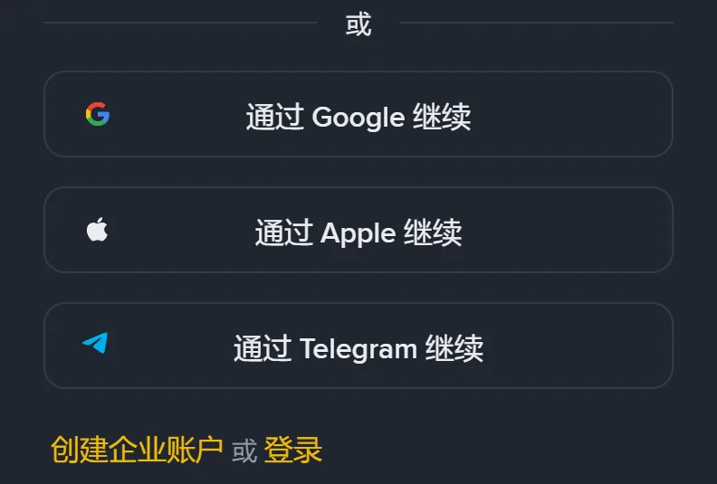 手机上看到的币安注册页下半部分：通过 Google、Apple、Telegram 继续三个按钮，以及创建企业账户或登录的文字链接